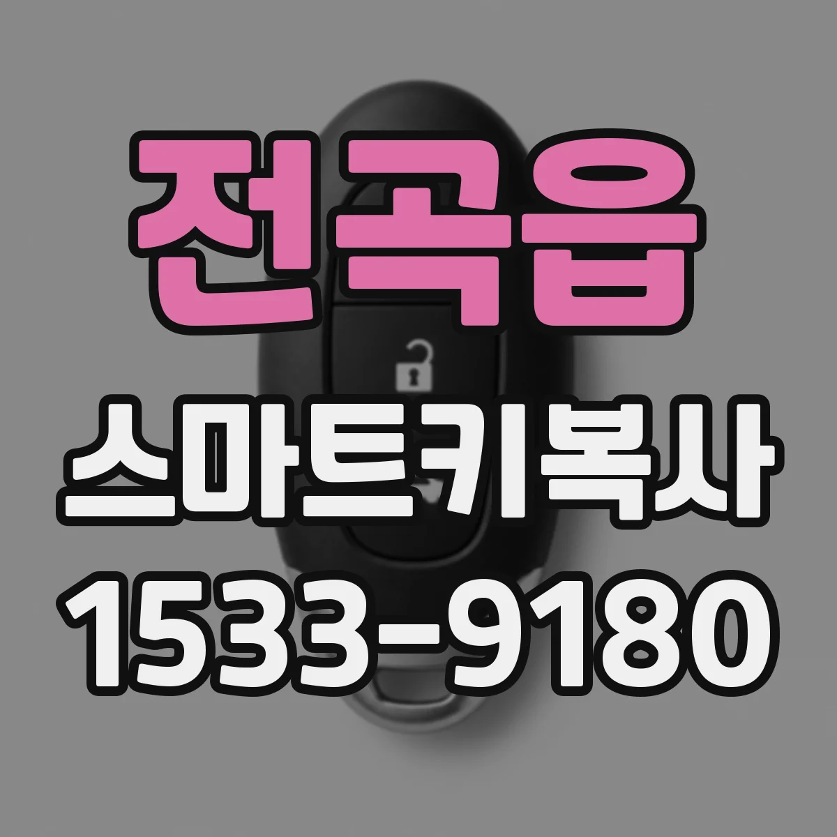 전곡읍 스마트키복사