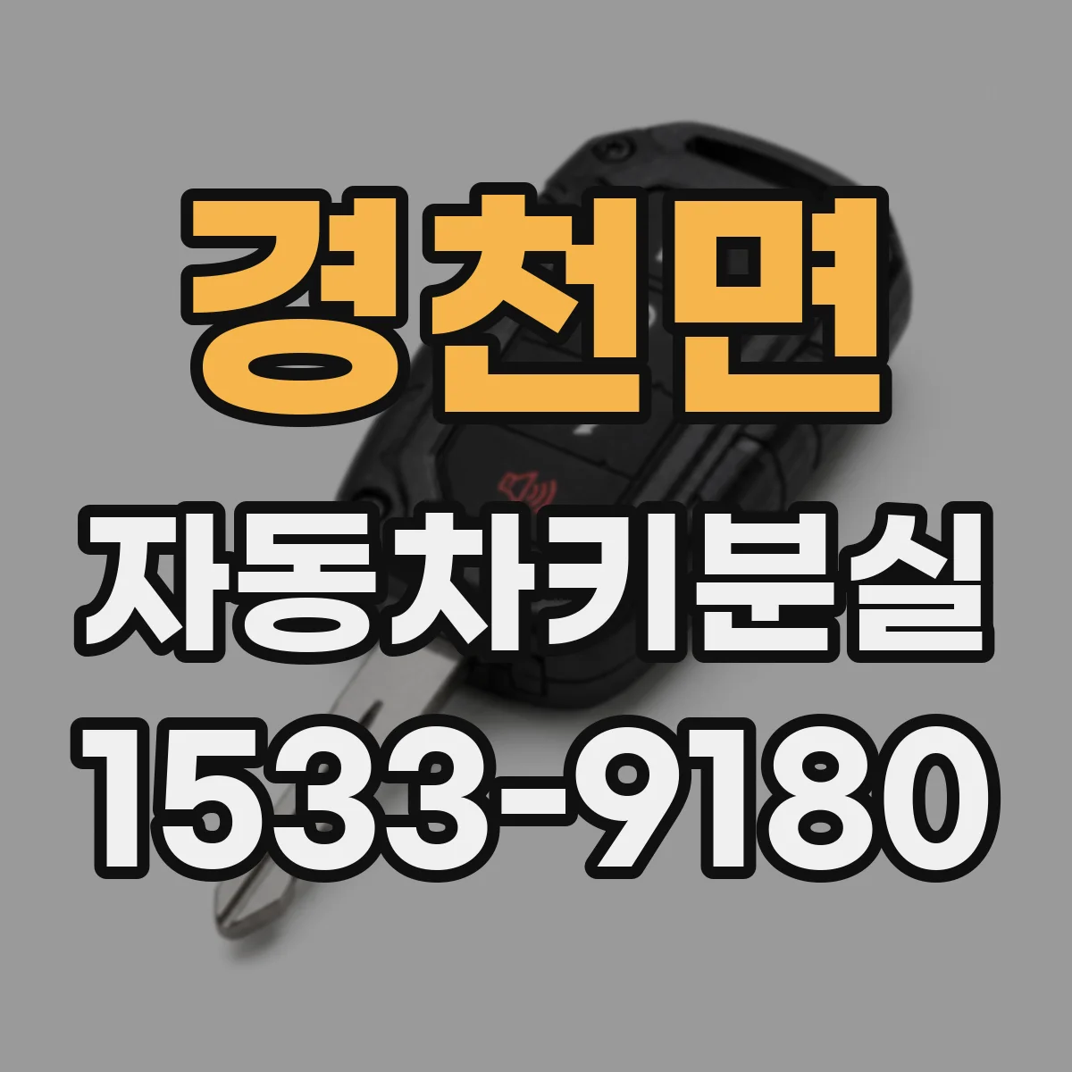 경천면 자동차키분실