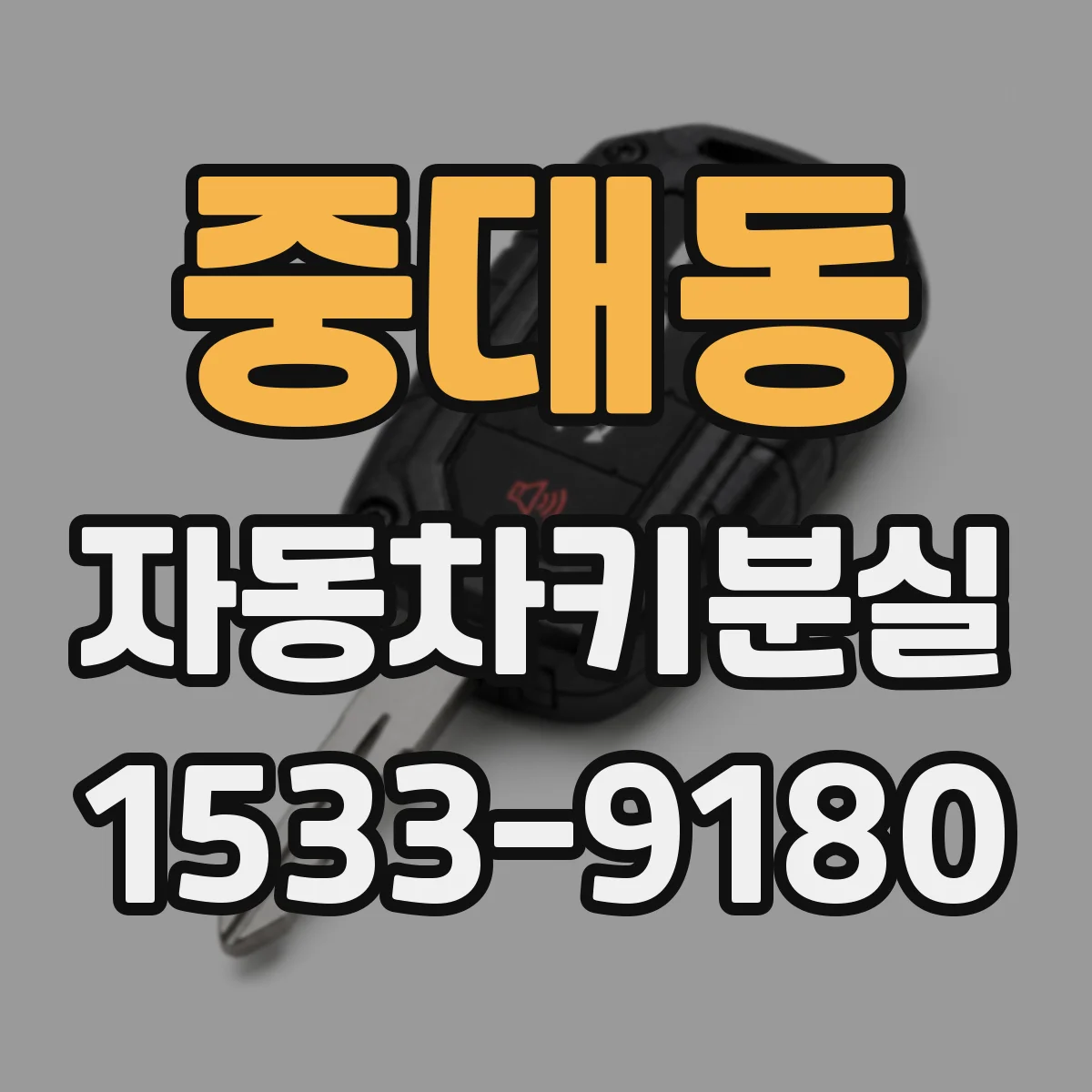 중대동 자동차키분실