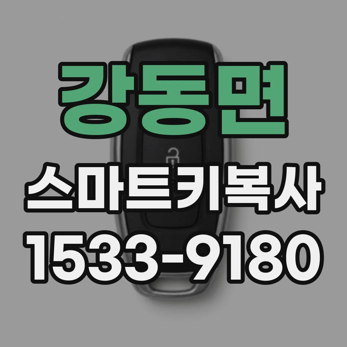 강동면 스마트키복사