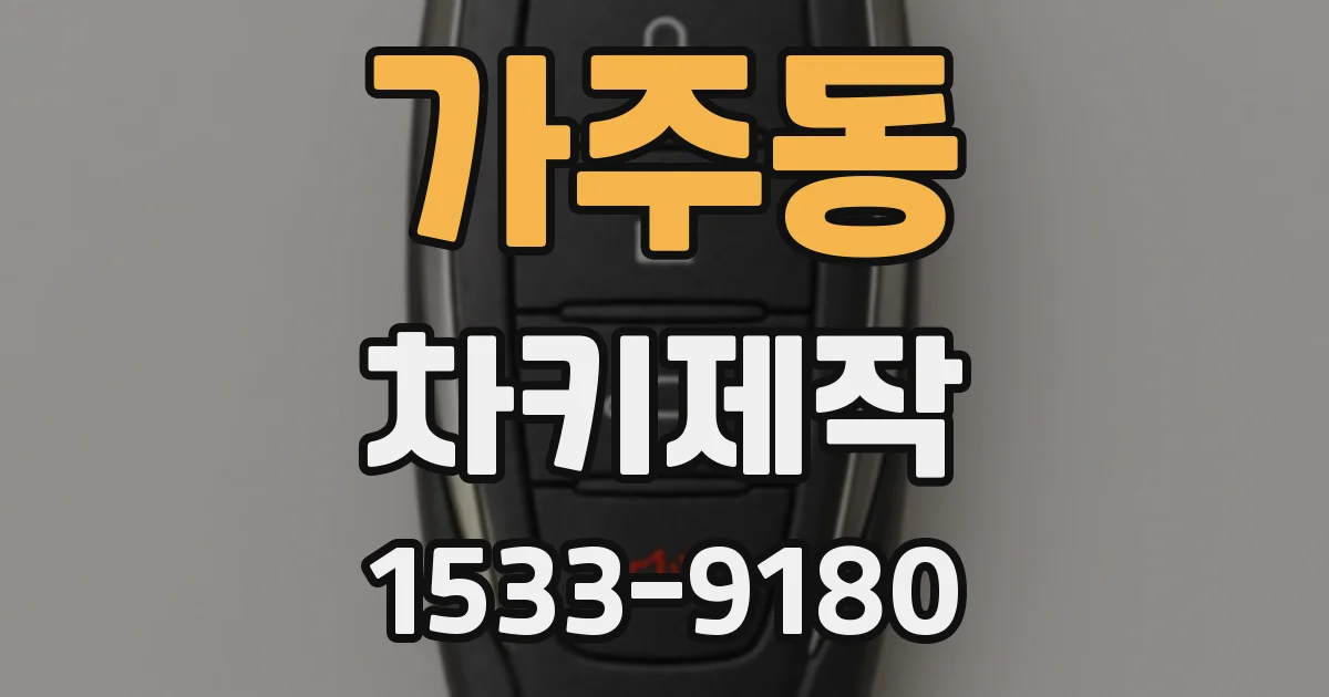 가주동 차키제작