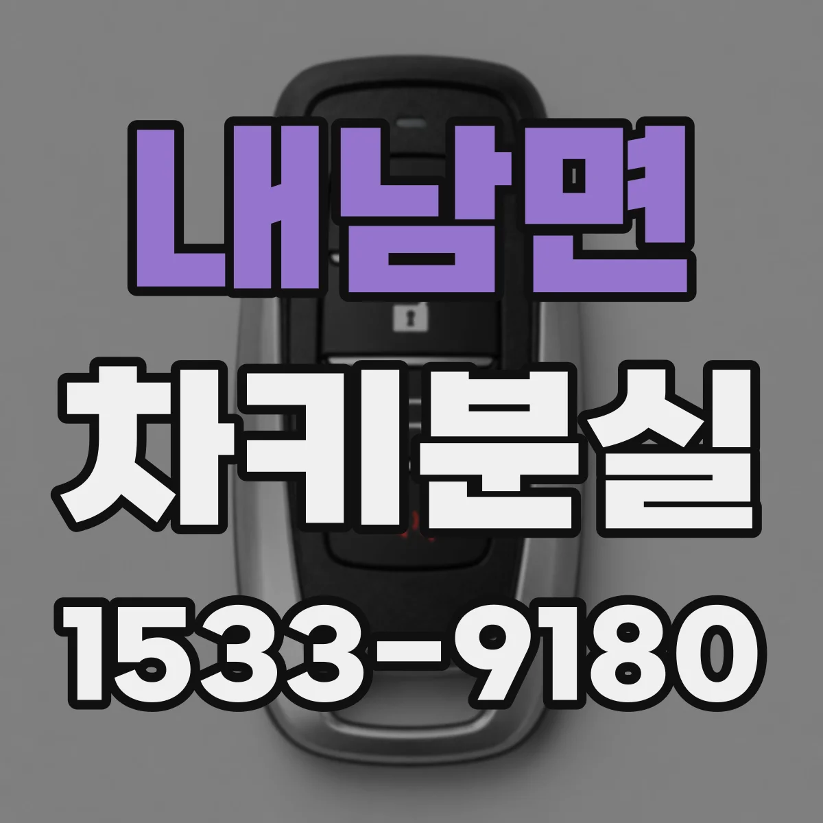 내남면 차키분실