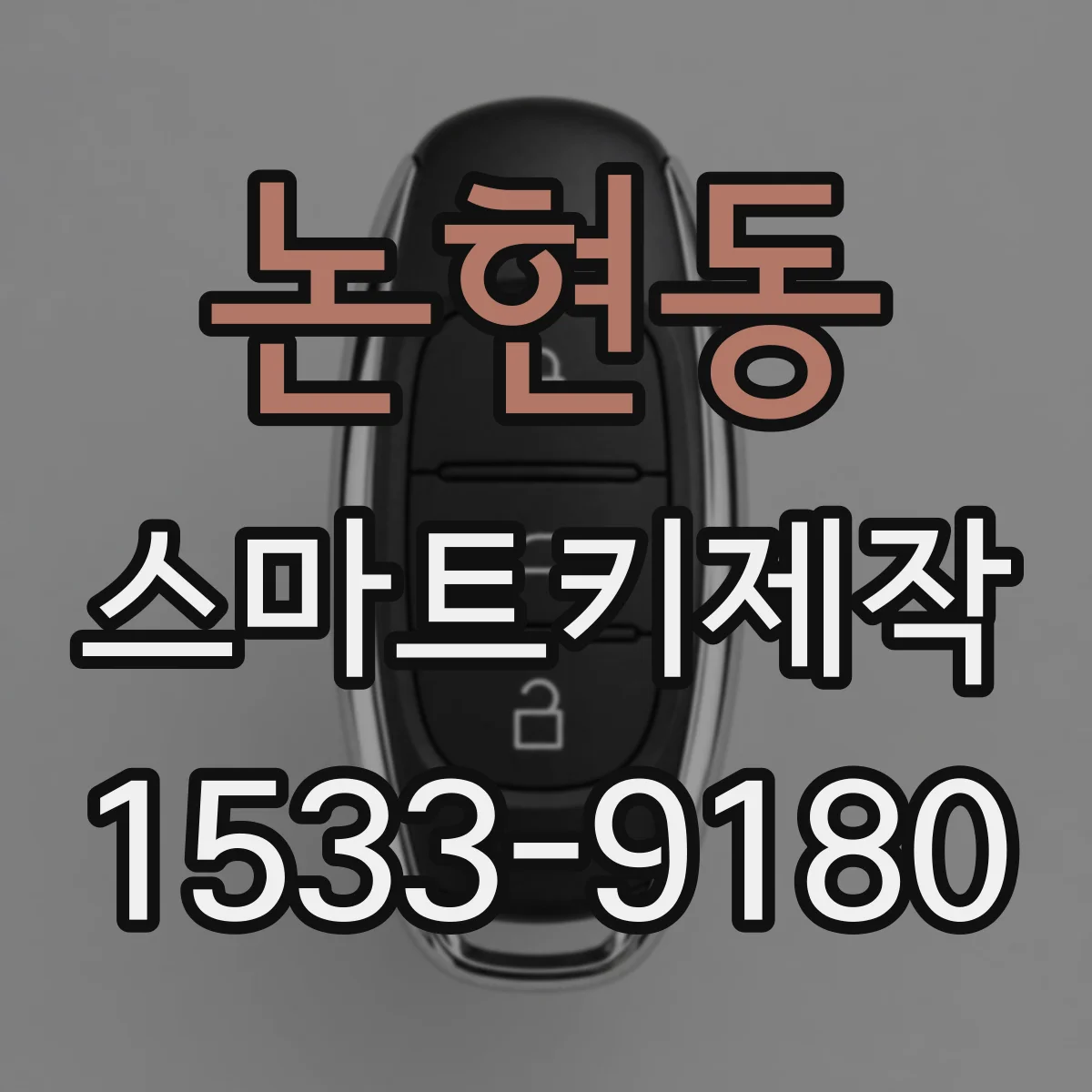 논현동 스마트키제작