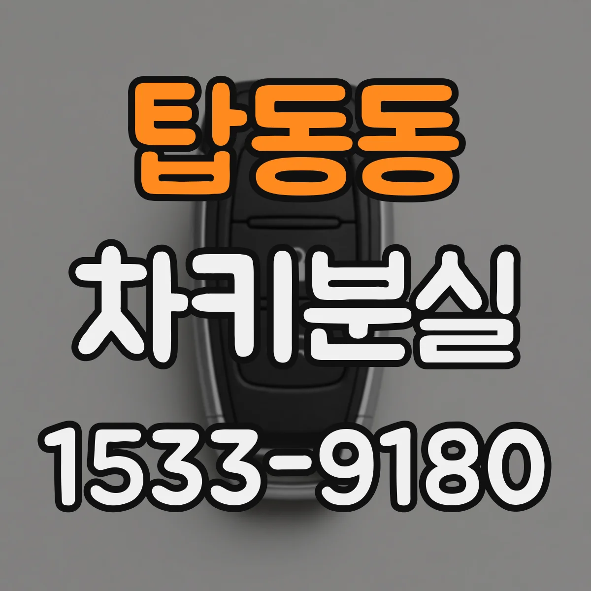 탑동동 차키분실