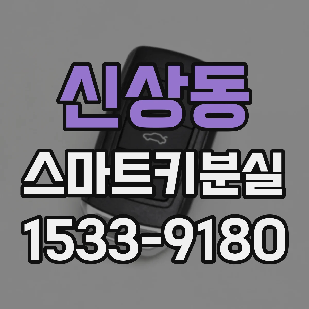 신상동 스마트키분실