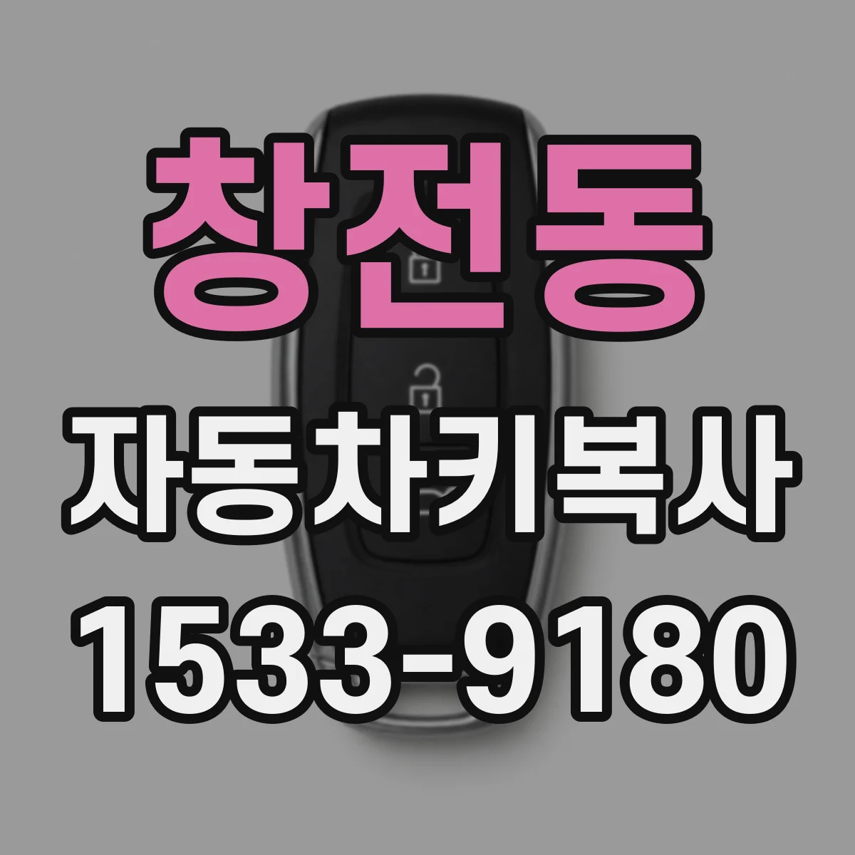 창전동 자동차키복사