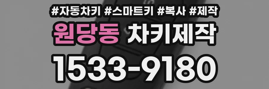 원당동 차키제작