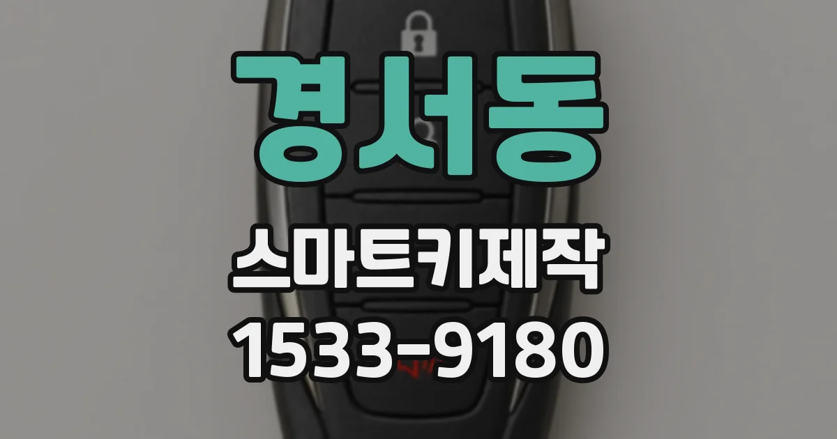 경서동 스마트키제작