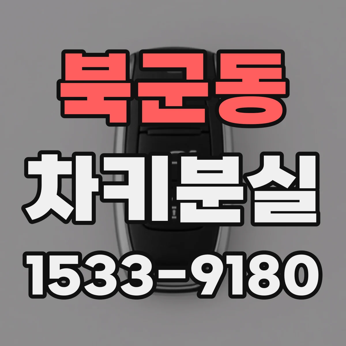 북군동 차키분실