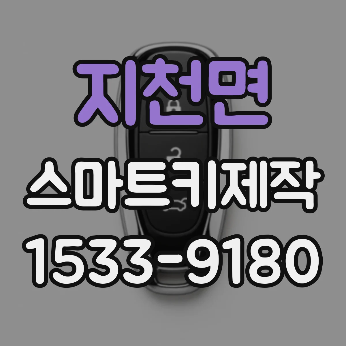 지천면 스마트키제작