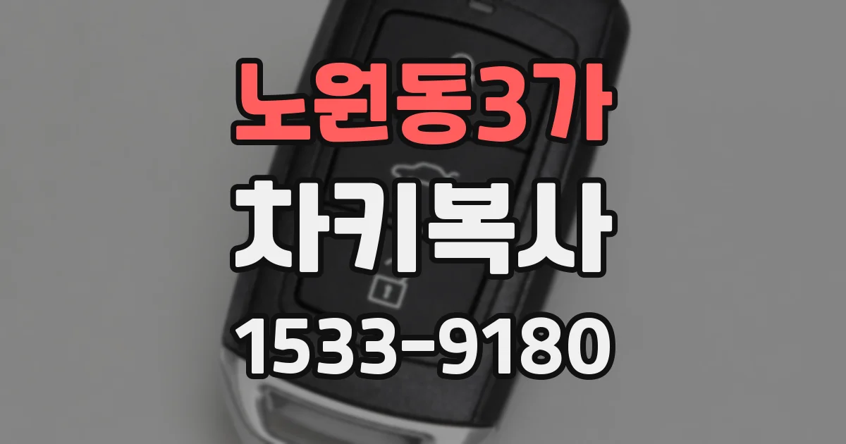 노원동3가 차키복사
