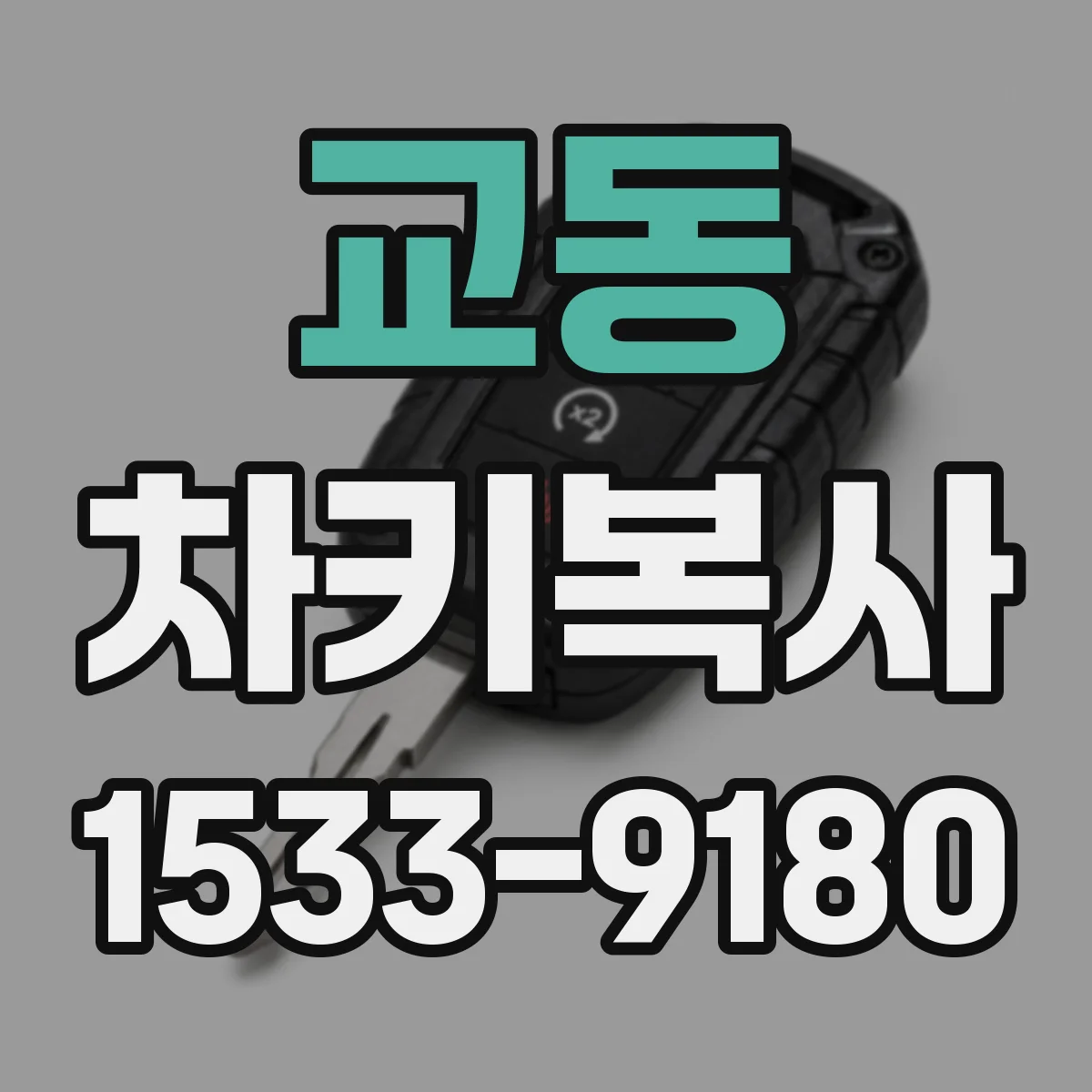 교동 차키복사