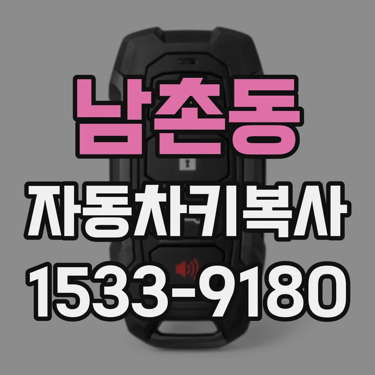 남촌동 자동차키복사