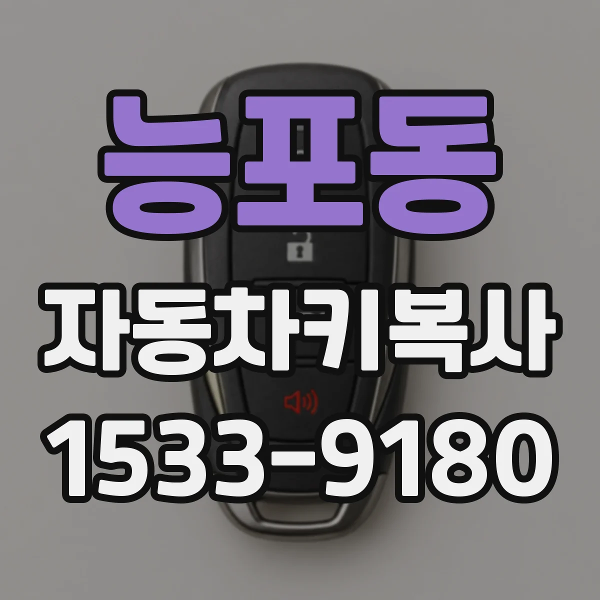 능포동 자동차키복사