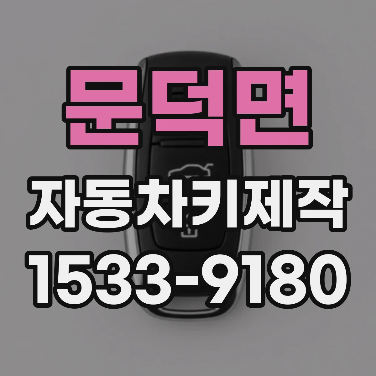 문덕면 자동차키제작