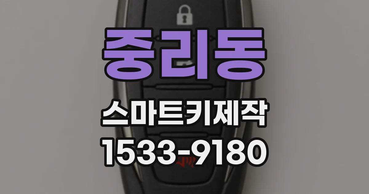 중리동 스마트키제작
