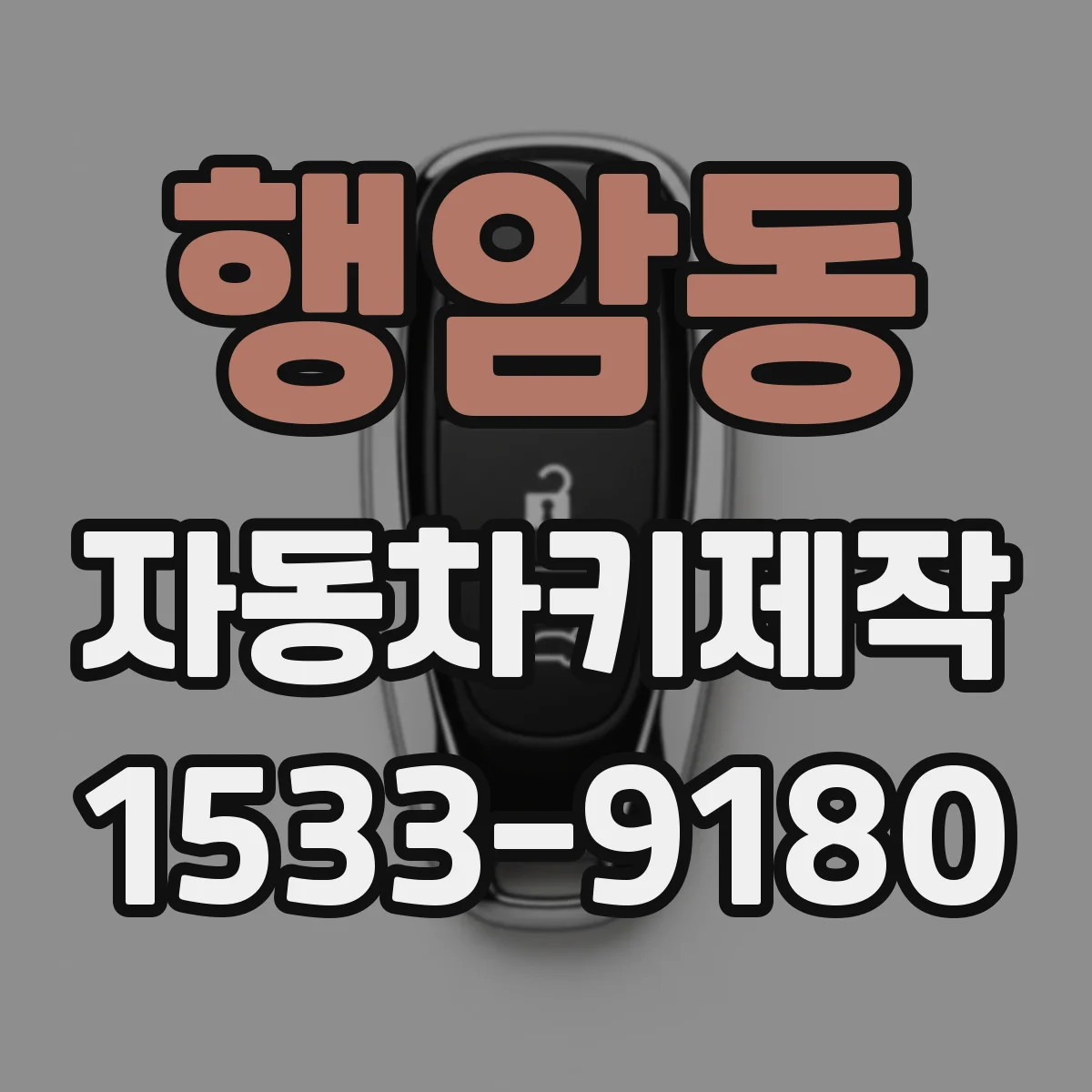 행암동 자동차키제작
