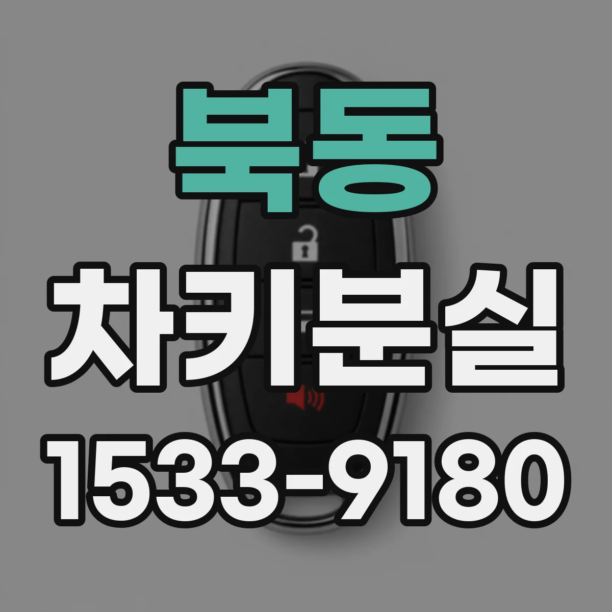 북동 차키분실