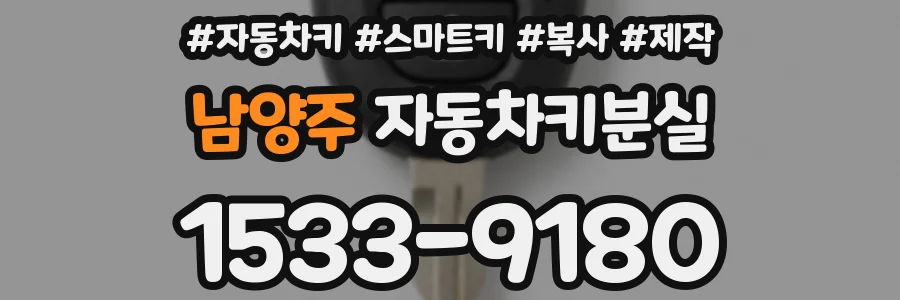 남양주 자동차키분실