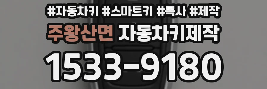 주왕산면 자동차키제작
