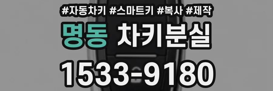 명동 차키분실