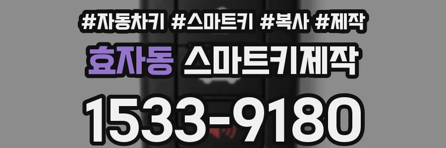 효자동 스마트키제작
