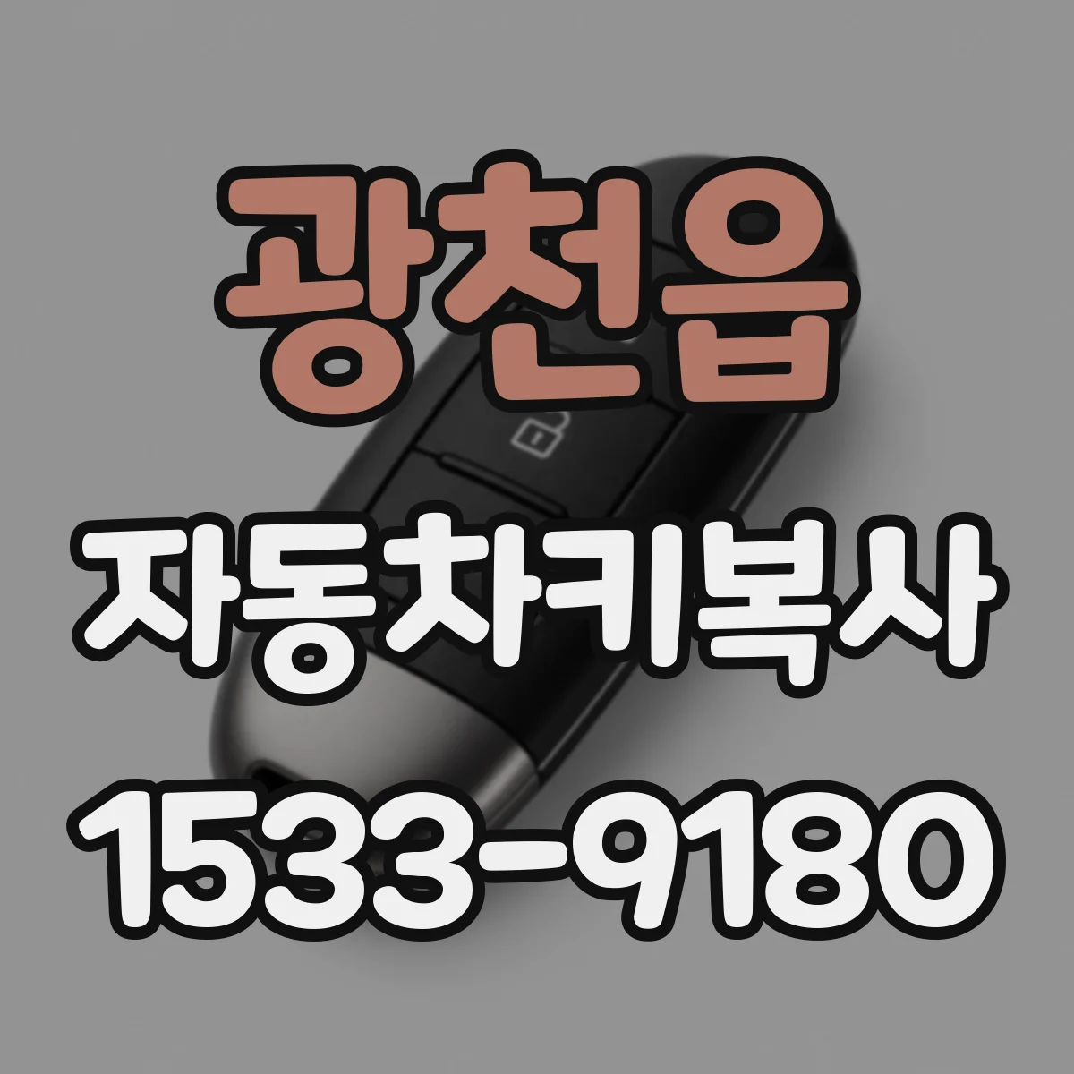 광천읍 자동차키복사