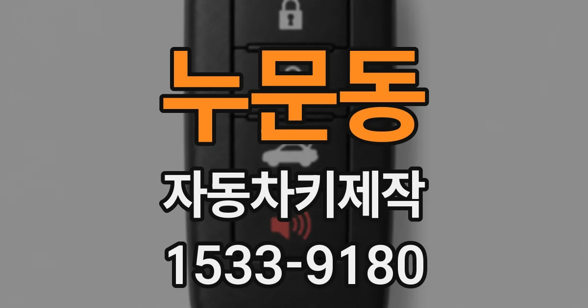누문동 자동차키제작