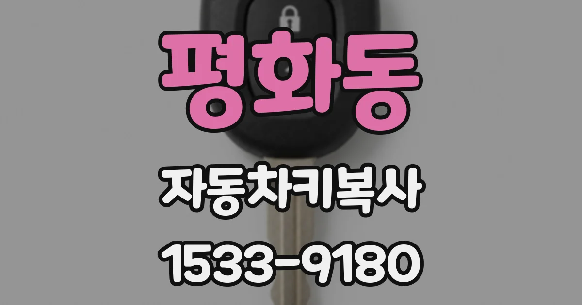 평화동 자동차키복사