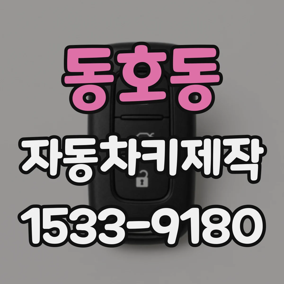 동호동 자동차키제작
