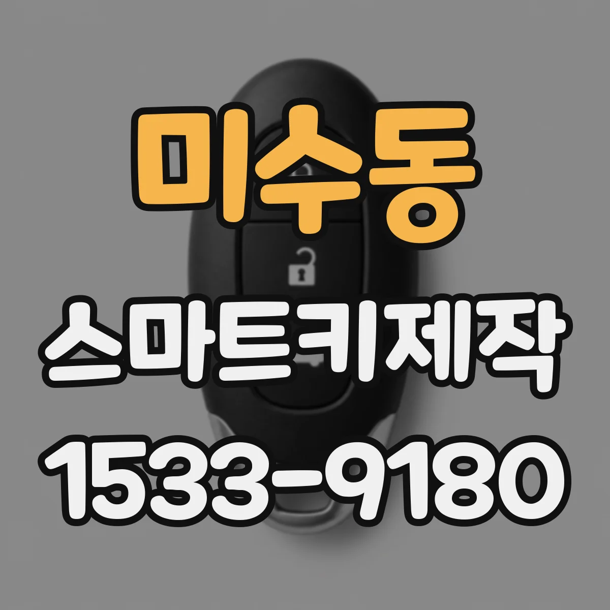미수동 스마트키제작