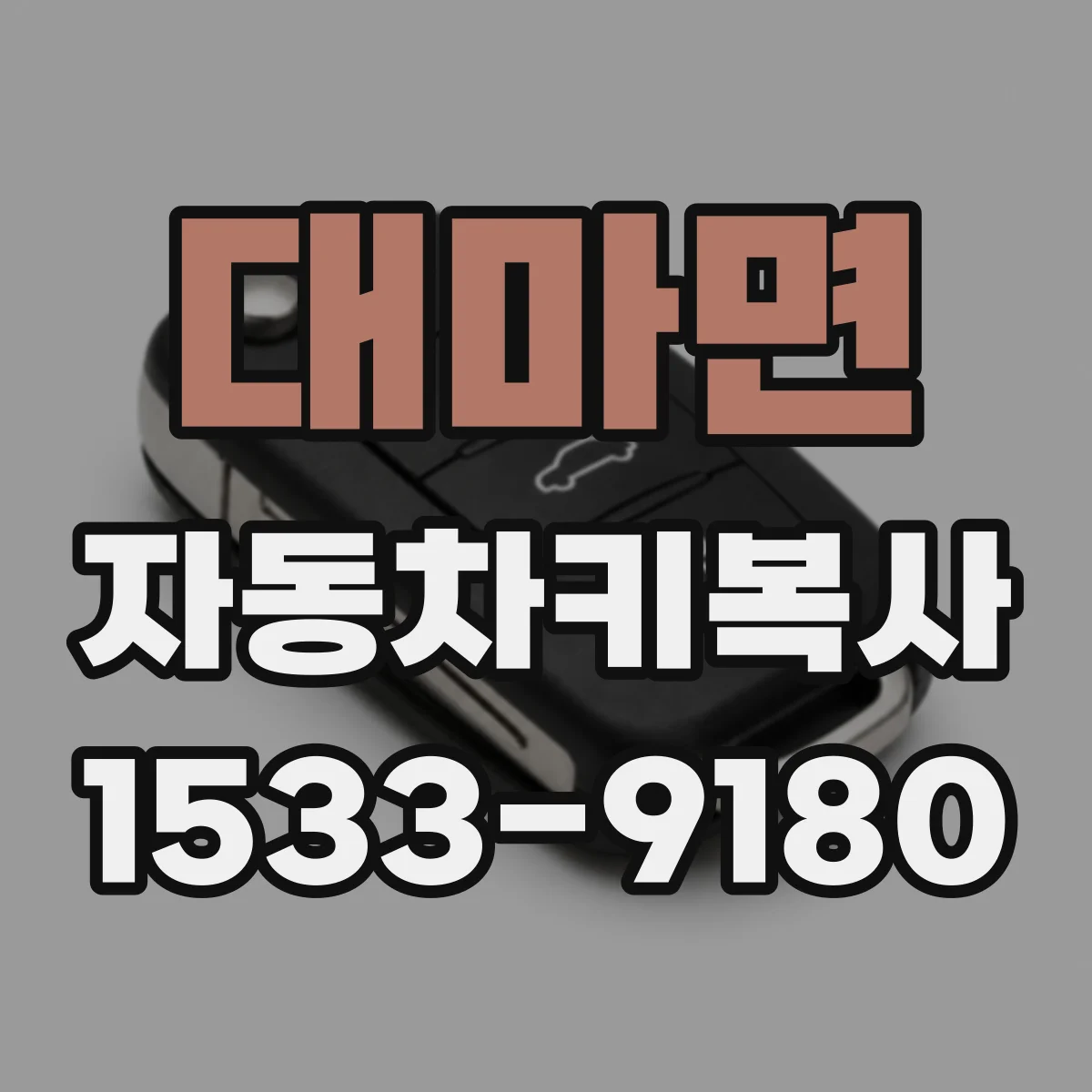 대마면 자동차키복사
