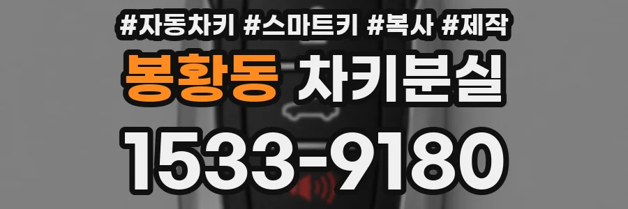 봉황동 차키분실