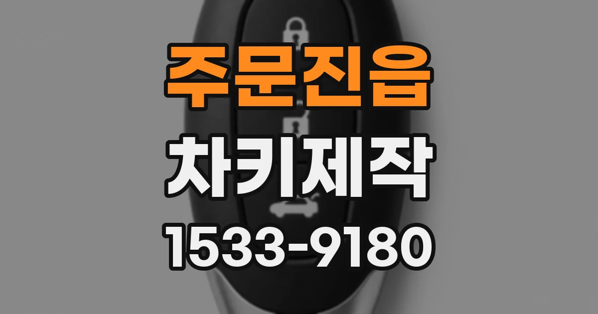주문진읍 차키제작