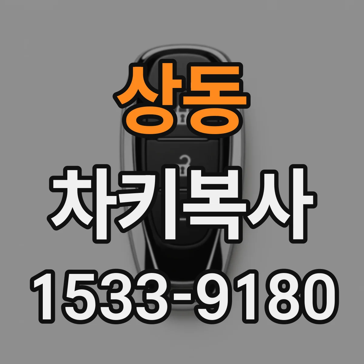 상동 차키복사