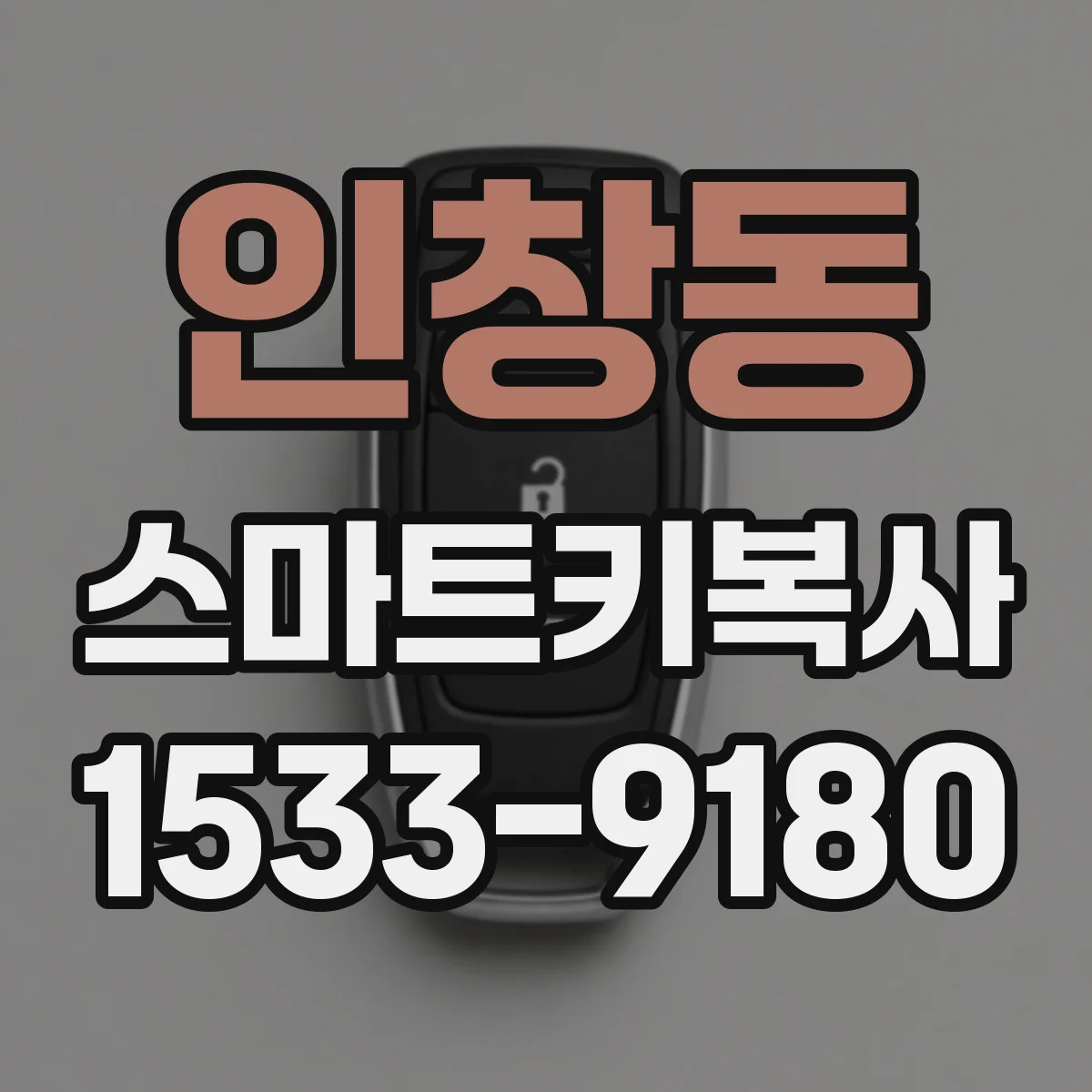 인창동 스마트키복사
