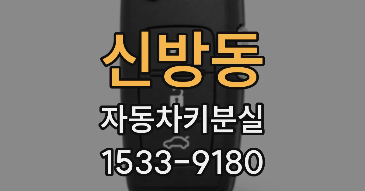 신방동 자동차키분실