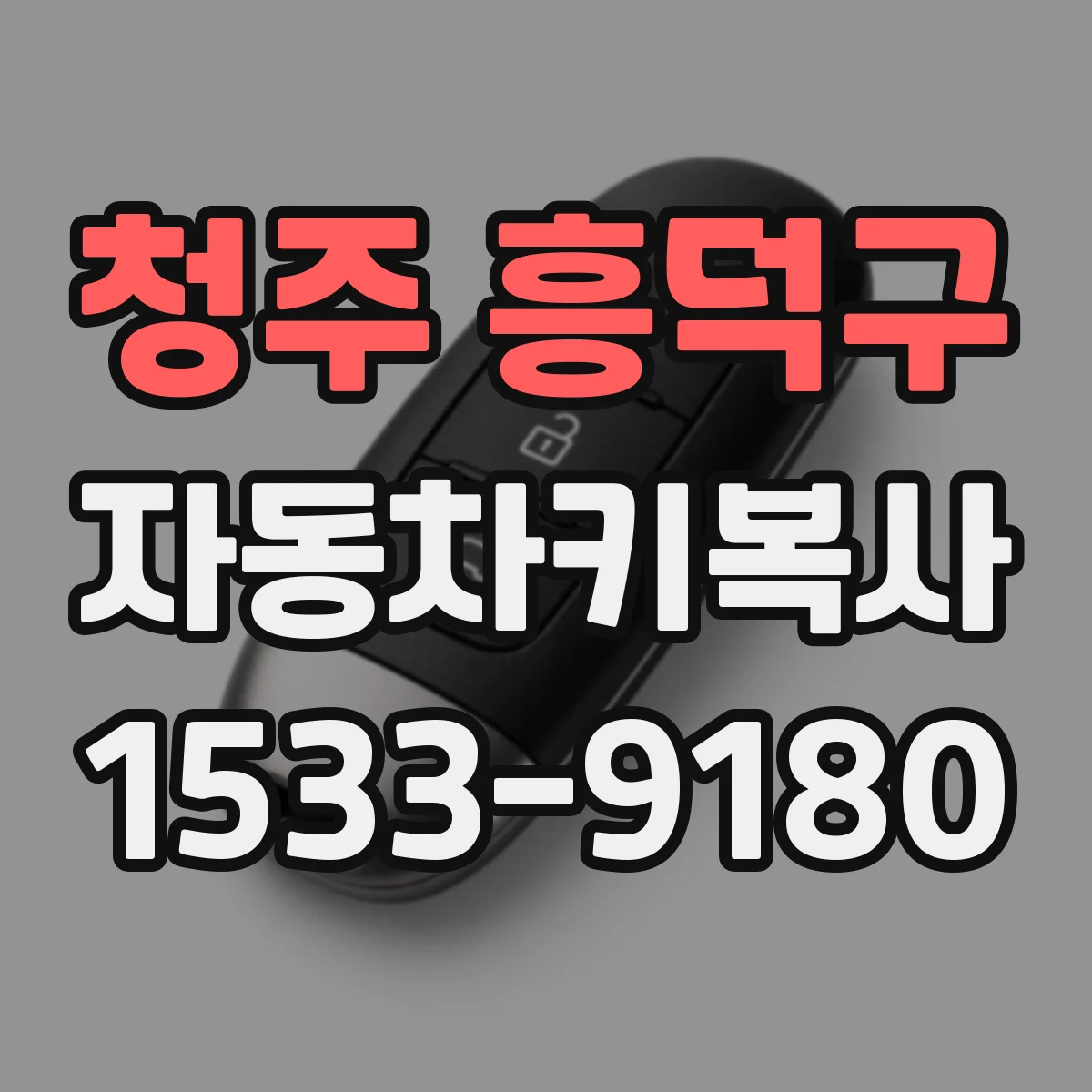 청주 흥덕구 자동차키복사