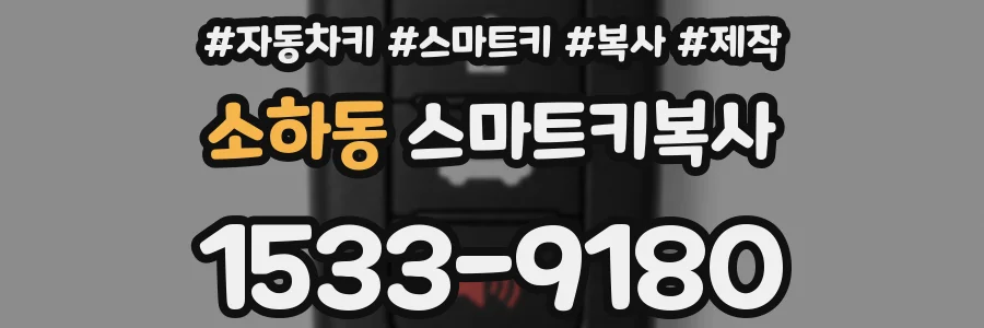 소하동 스마트키복사