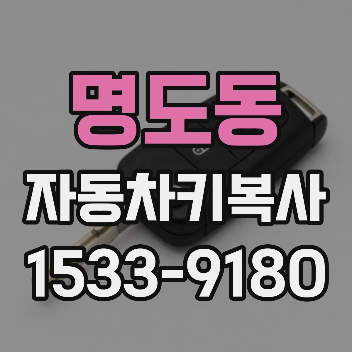 명도동 자동차키복사