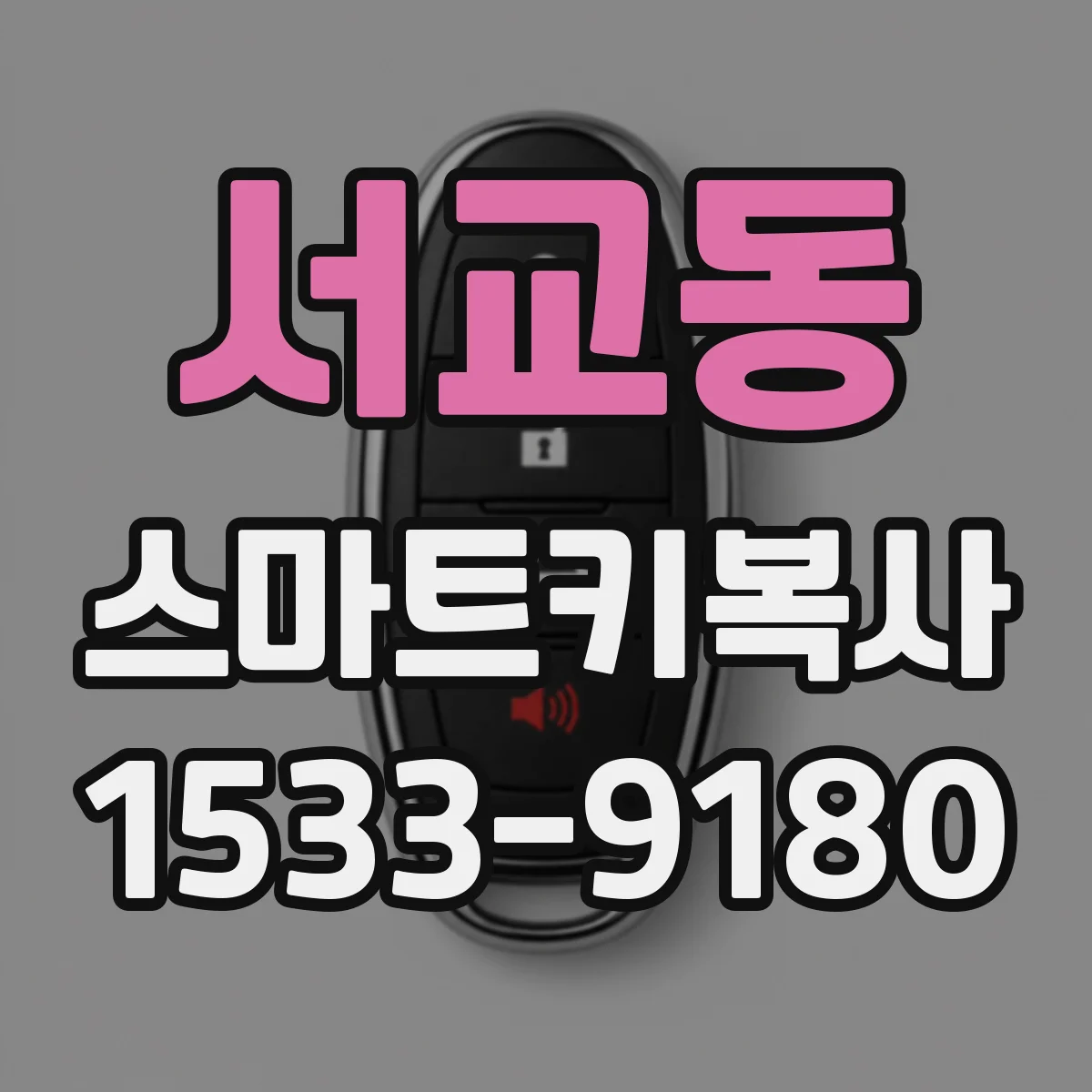 서교동 스마트키복사