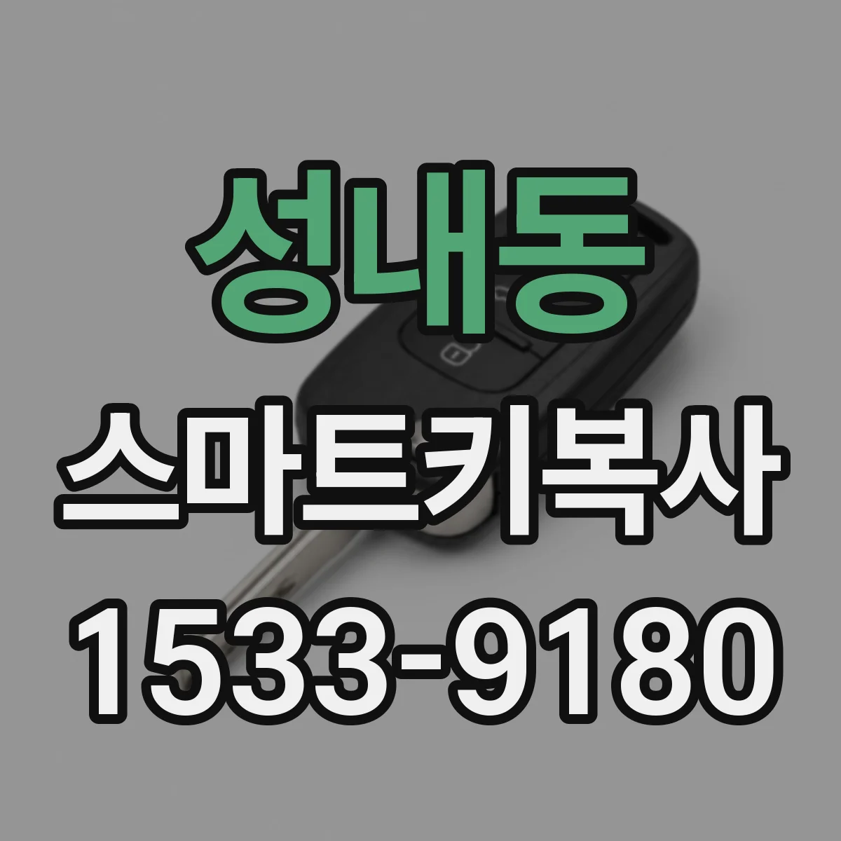 성내동 스마트키복사