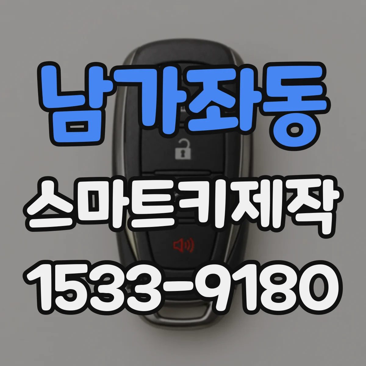 남가좌동 스마트키제작