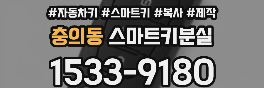충의동 스마트키분실