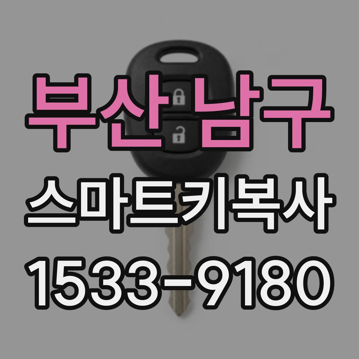 부산 남구 스마트키복사