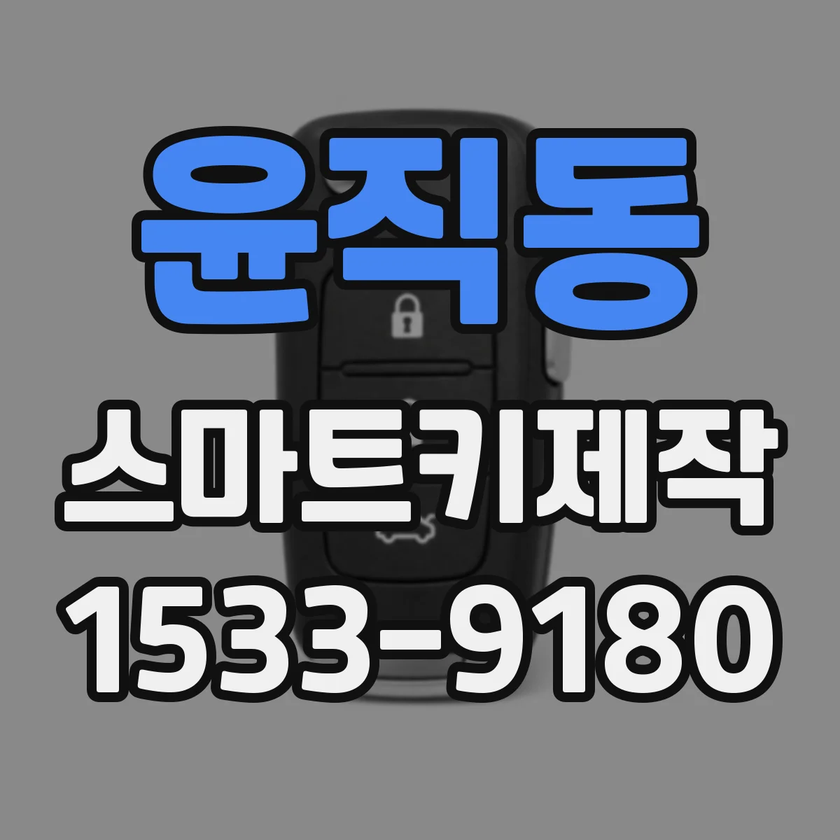 윤직동 스마트키제작