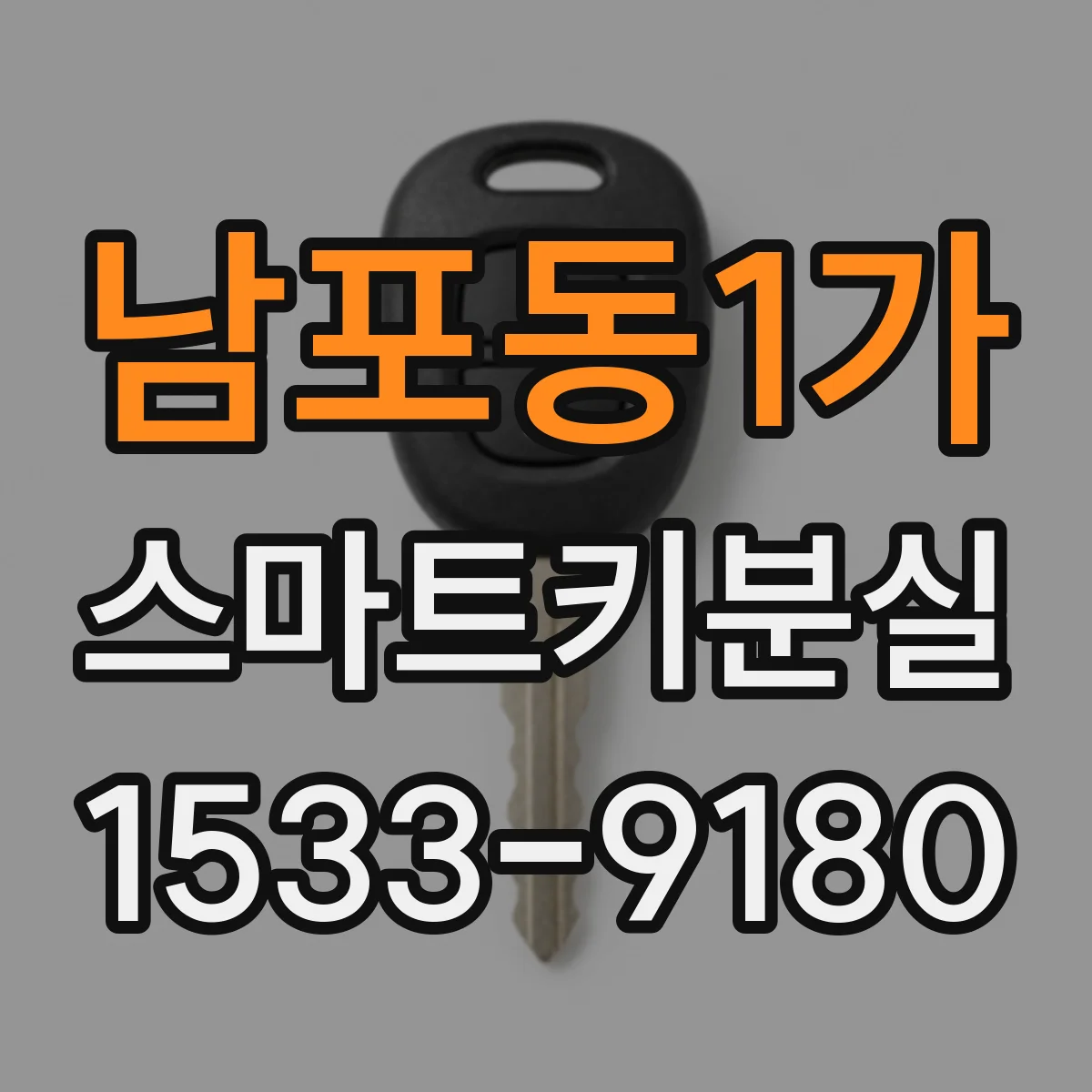 남포동1가 스마트키분실