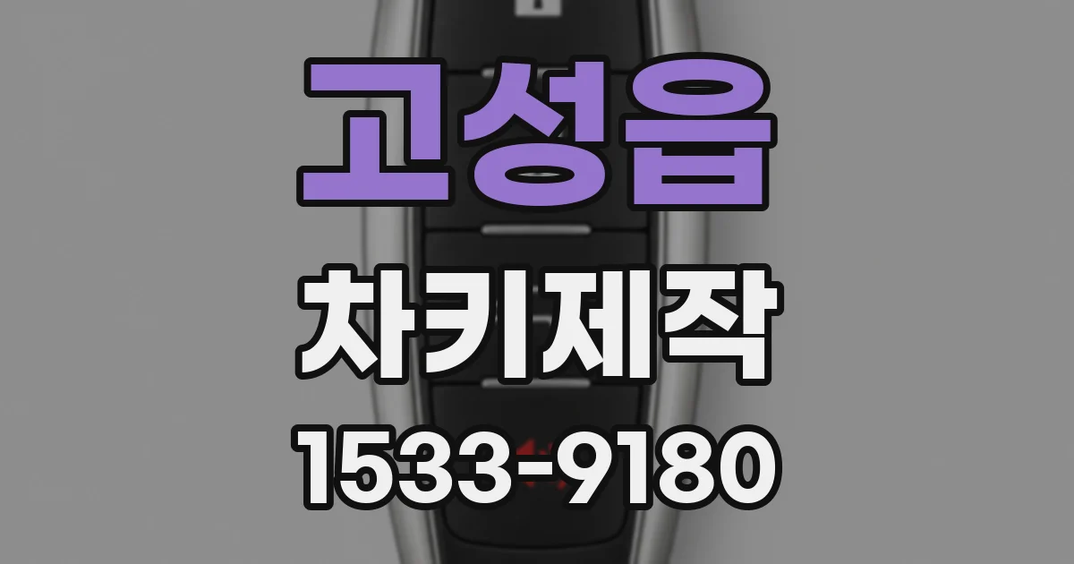 고성읍 차키제작