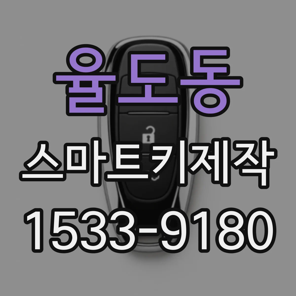 율도동 스마트키제작