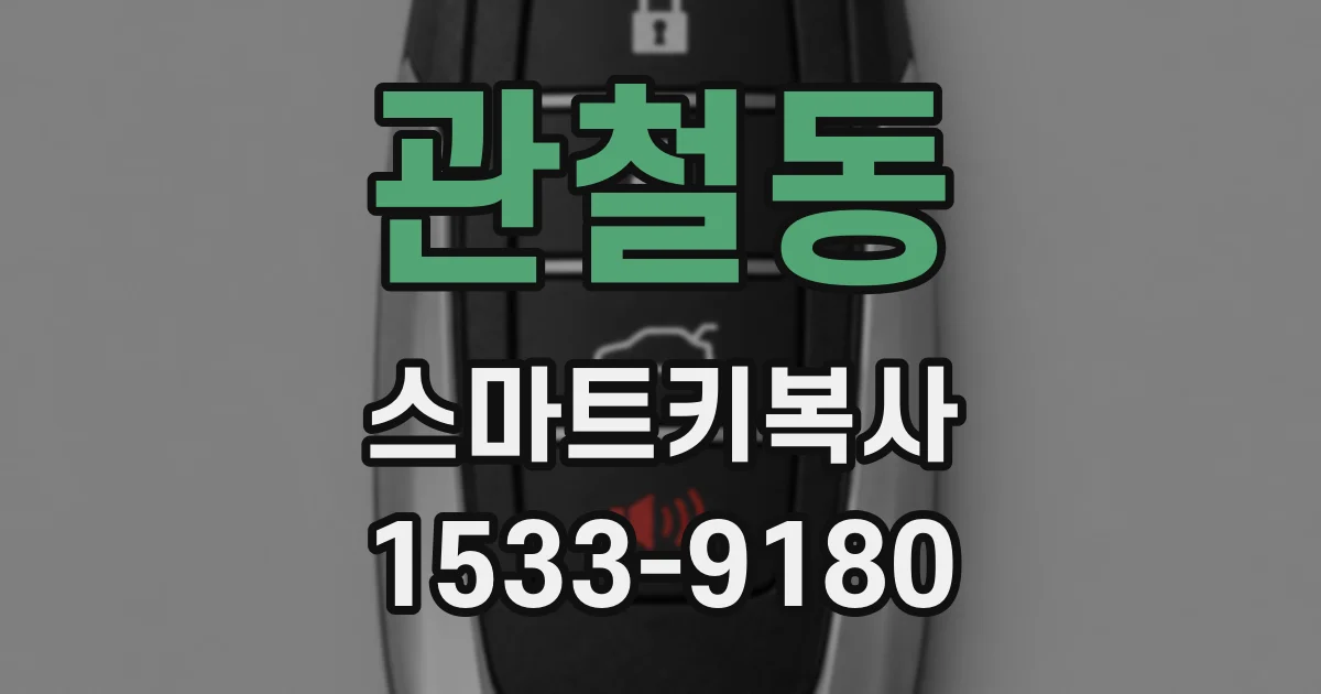 관철동 스마트키복사